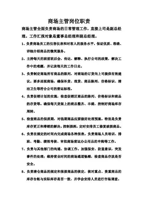 商场主管主要工作