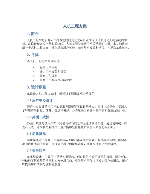 人机工程方案