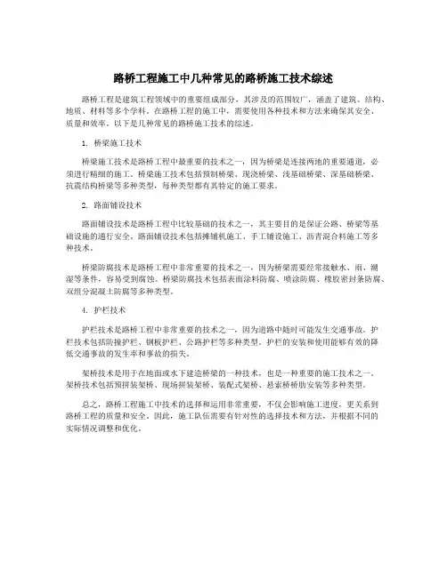 路桥工程施工中几种常见的路桥施工技术综述