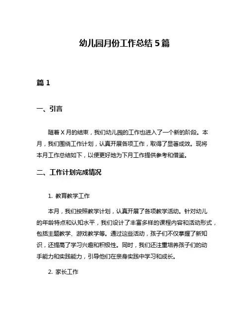 幼儿园月份工作总结5篇