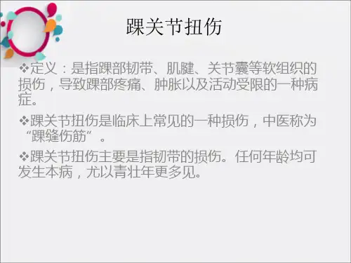 踝关节扭伤ppt课件