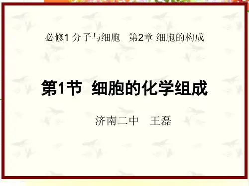 细胞的化学组成ppt4 中图版