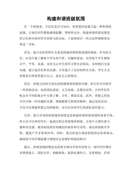 构建和谐班级氛围