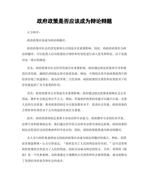 政府政策是否应该成为辩论辩题