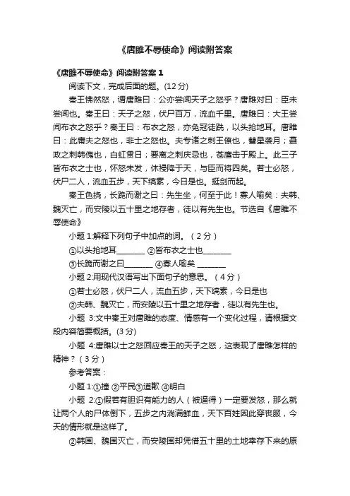 《唐雎不辱使命》阅读附答案