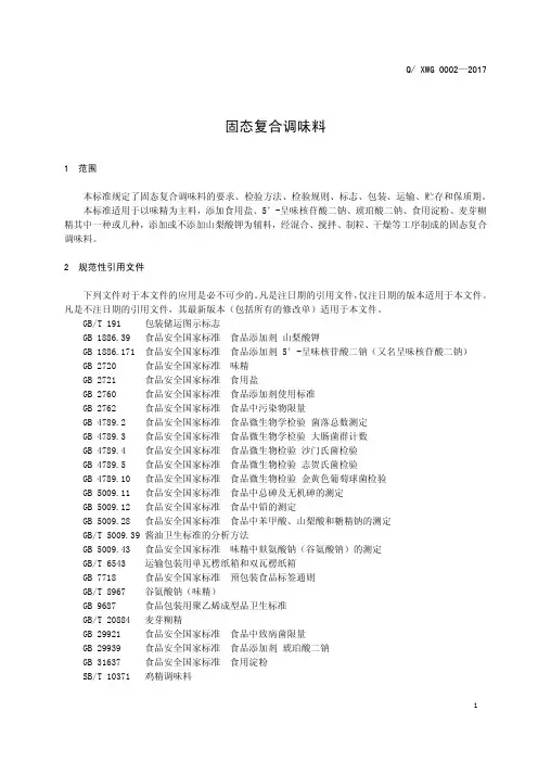 固态复合调味料1(食品安全企业标准)