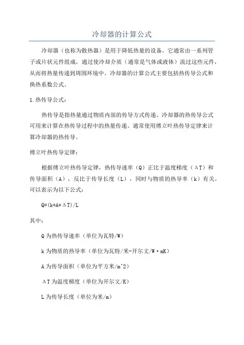冷却器的计算公式