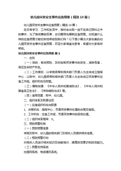 幼儿园突发安全事件应急预案（精选14篇）