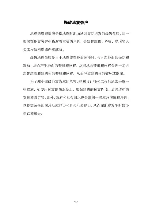 爆破地震效应