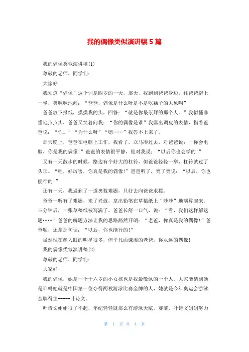 我的偶像类似演讲稿5篇