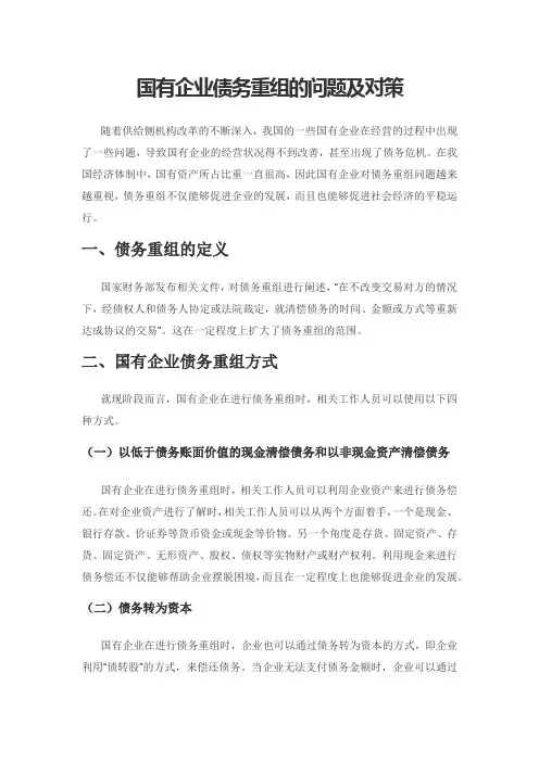 国有企业债务重组的问题及对策
