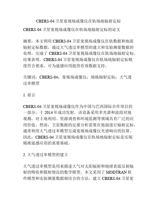 CBERS-04卫星宽视场成像仪在轨场地辐射定标