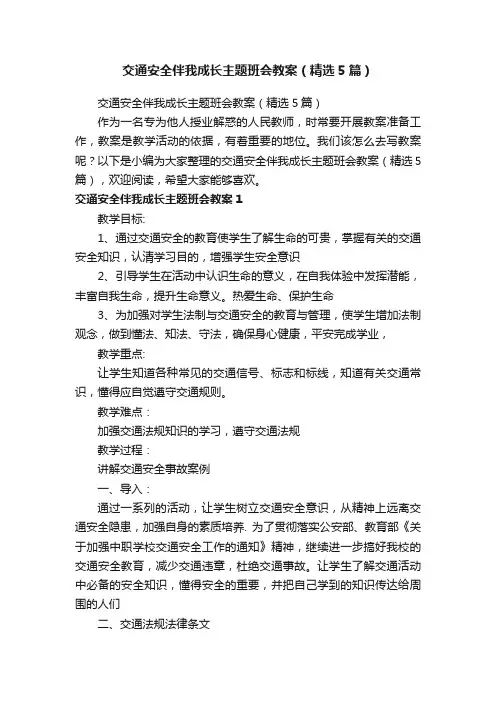交通安全伴我成长主题班会教案（精选5篇）