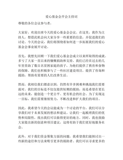 爱心基金会开会主持词