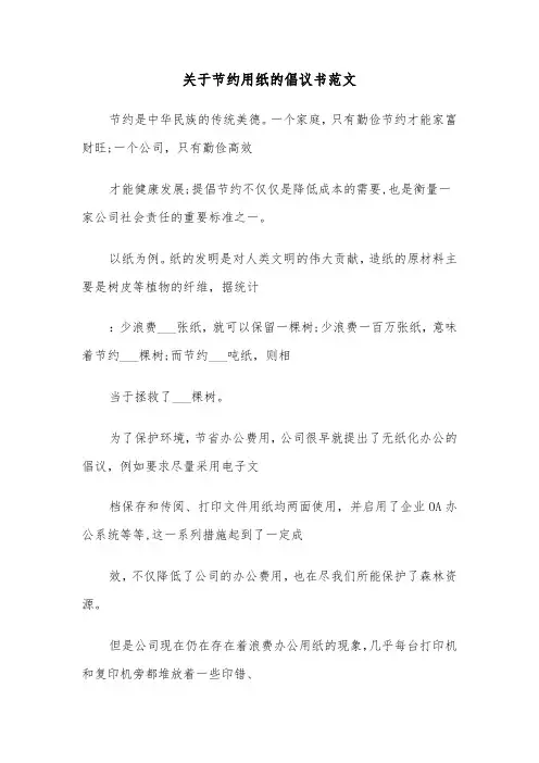 关于节约用纸的倡议书范文(七篇)