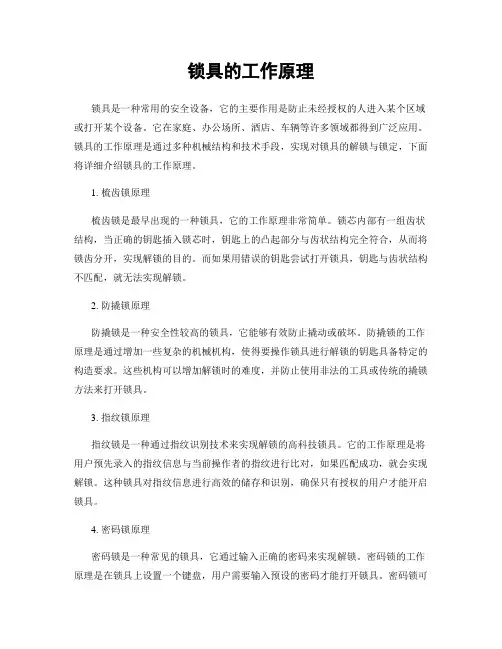 锁具的工作原理