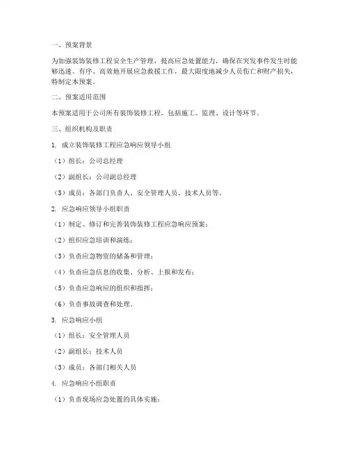 装饰装修应急响应预案