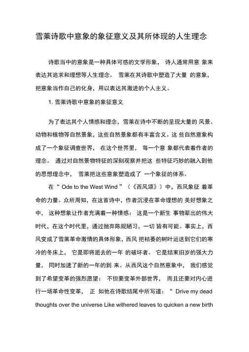 雪莱诗歌中意象的象征意义及其所体现的人生理念