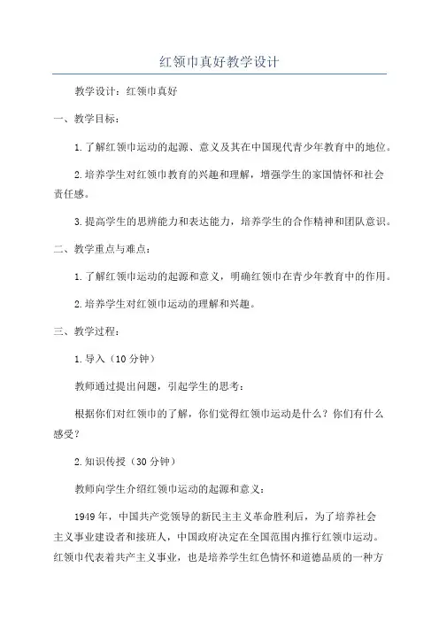 红领巾真好教学设计