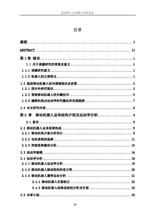 地面移动机器人的越障机构设计及运动学建模