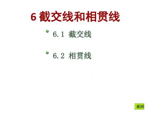截交线和相贯线