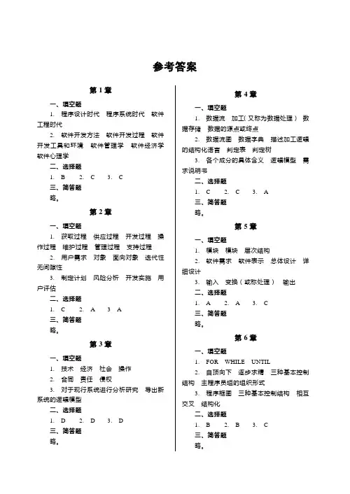 软件工程(冶金工业出版社)第二版 李代平 答案