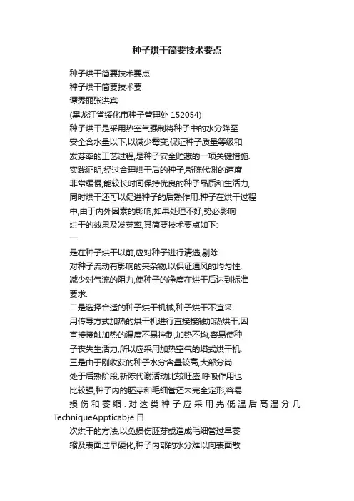 种子烘干简要技术要点