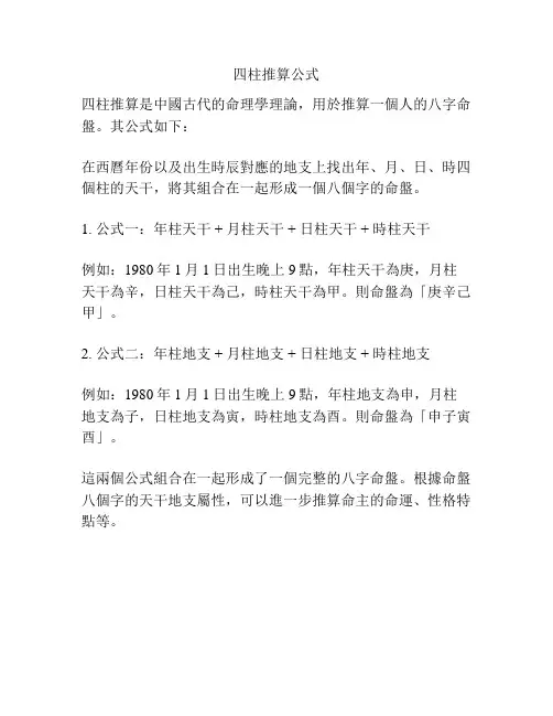 四柱推算公式