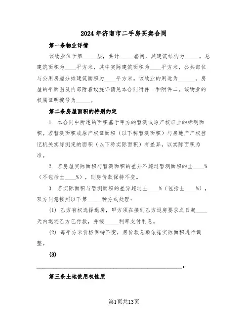 2024年济南市二手房买卖合同(5篇)