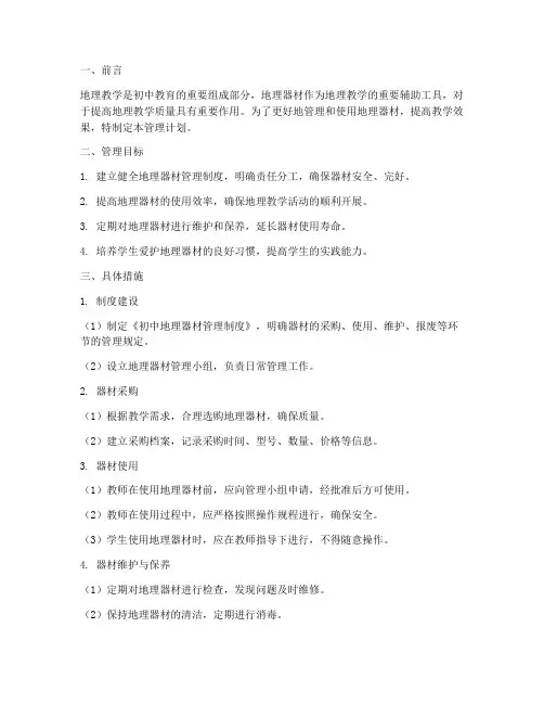 初中地理器材管理工作计划
