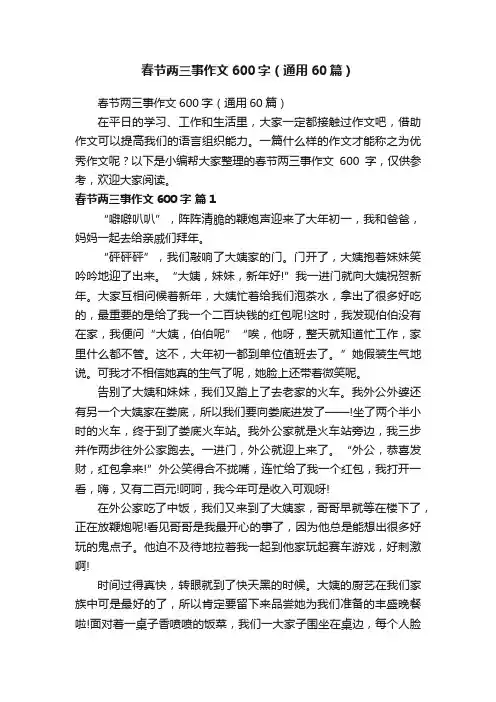 春节两三事作文600字（通用60篇）