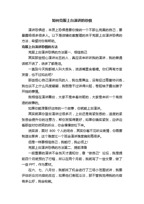 如何克服上台演讲的恐惧