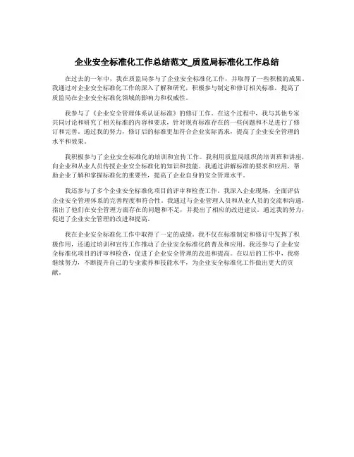 企业安全标准化工作总结范文_质监局标准化工作总结