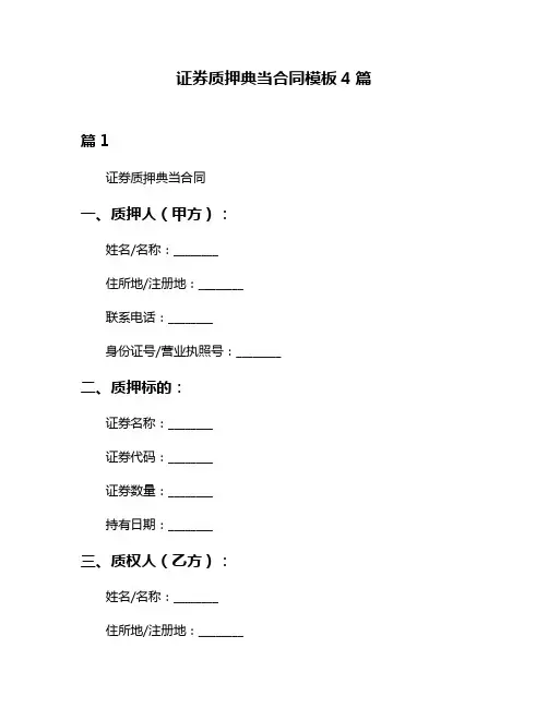 证券质押典当合同模板4篇