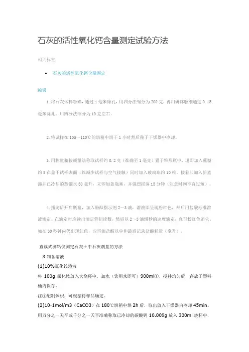 石灰的活性氧化钙含量测定试验方法