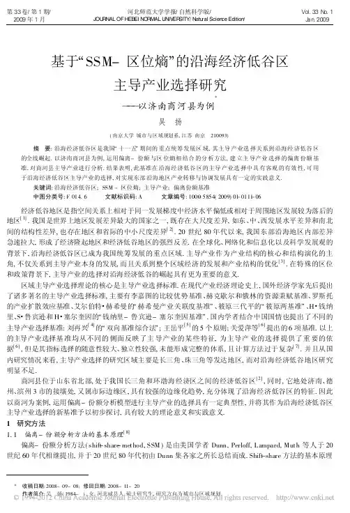 基于_SSM_区位熵_的沿海经济低谷区主导产业选择研究_以济南商河县为例