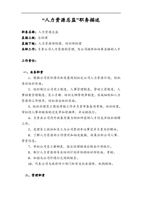 “人力资源总监”职务描述