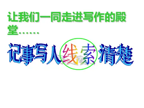 记事写人线索清楚-课件