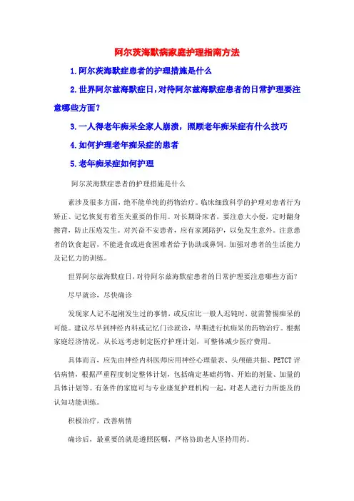 阿尔茨海默病家庭护理指南方法