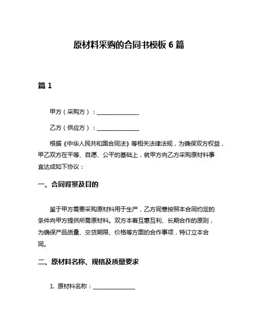 原材料采购的合同书模板6篇