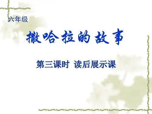 六年级上学期课外阅读《撒哈拉的故事》读后展示课课件