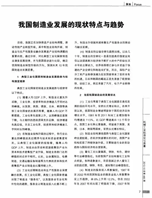 我国制造业发展的现状特点与趋势