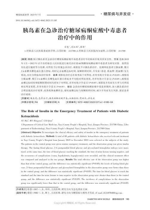 胰岛素在急诊治疗糖尿病酮症酸中毒患者治疗中的作用
