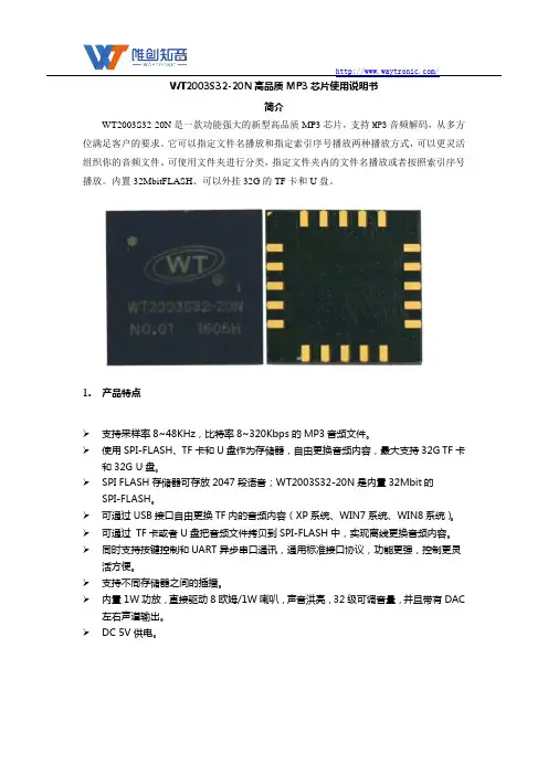 WT2003S32-20N高品质MP3芯片使用说明书