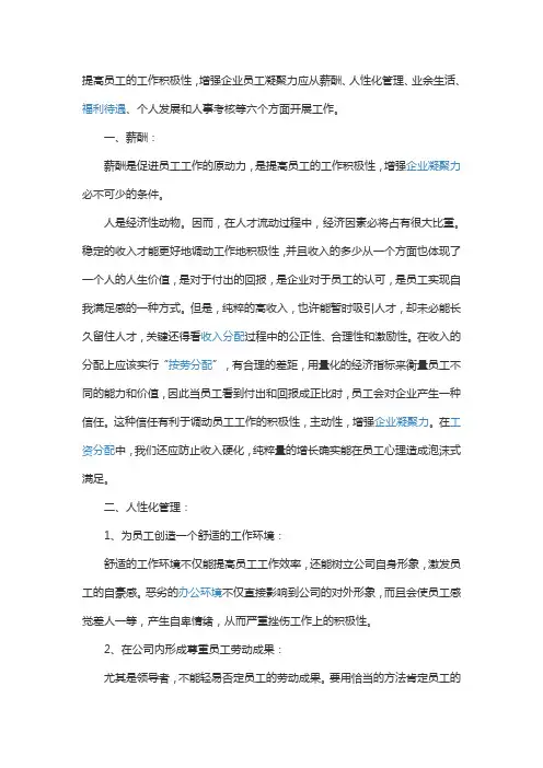 如何提高员工的工作积极性,增强企业员工凝聚力