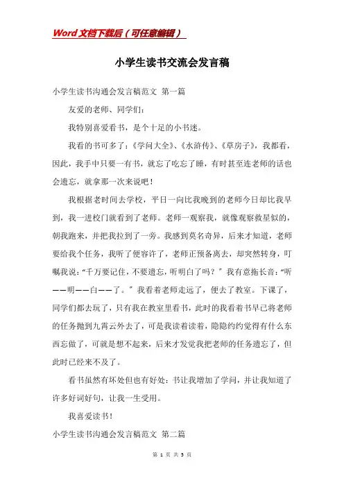 小学生读书交流会发言稿