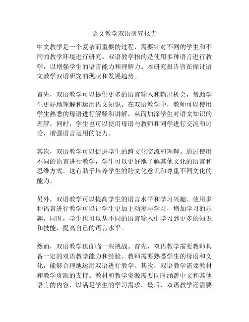 语文教学双语研究报告