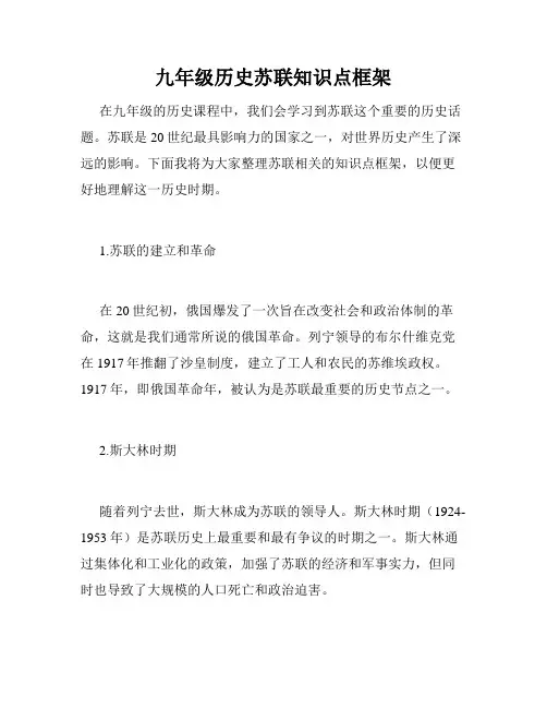 九年级历史苏联知识点框架