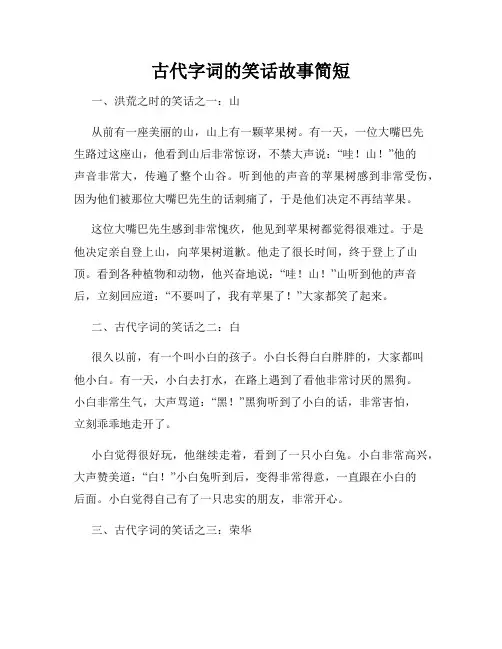 古代字词的笑话故事简短