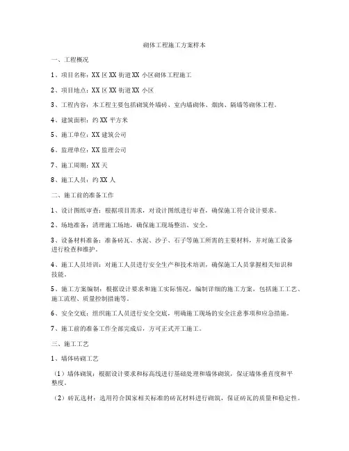 砌体工程施工方案样本